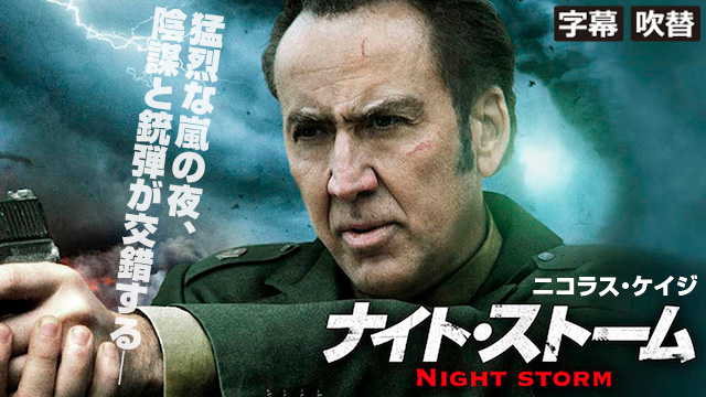 ナイト・ストーム（字幕・吹替）