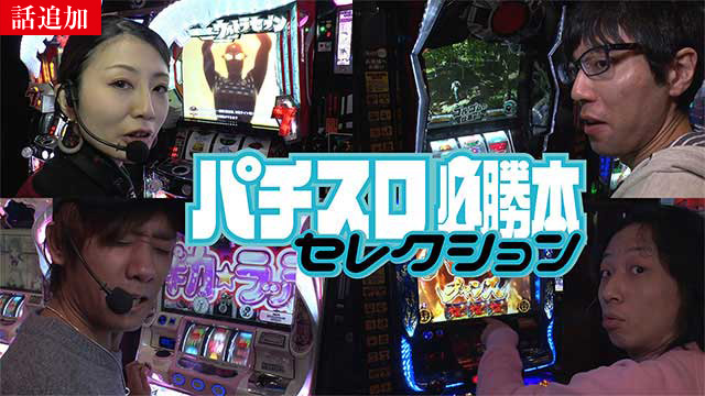 【3/19 UP】（#571～#572）<br>パチスロ必勝本セレクション