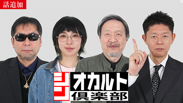 【3/19 UP】（＃５５）<br>シン・オカルト倶楽部