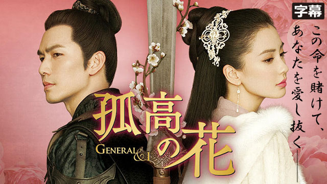 【全62話配信中】<br>孤高の花～General＆I～（字幕）