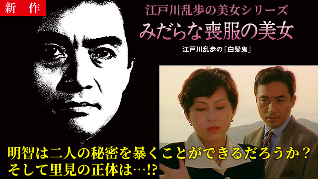 【3/19 NEW】<br>江戸川乱歩の美女シリーズ　みだらな喪服の美女　江戸川乱歩の「白髪鬼」