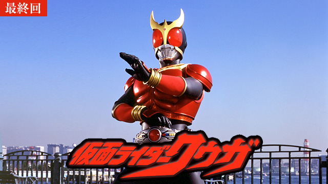 【3/19 最終話UP】(EPISODE 49)<br>仮面ライダークウガ