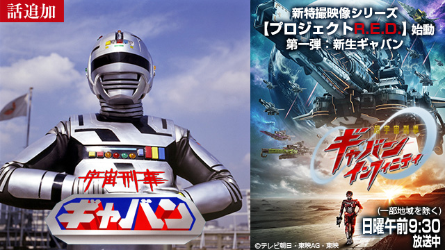 【3/26 UP】（第9話）<br>宇宙刑事ギャバン