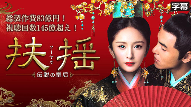 【全66話配信中】<br>扶揺(フーヤオ)～伝説の皇后～（字幕）