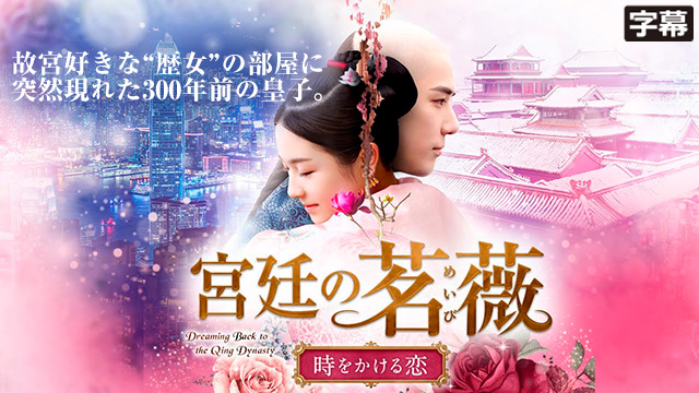 【全40話配信中】<br>宮廷の茗薇＜めいび＞ ～時をかける恋（字幕）