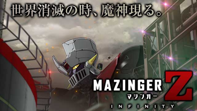 劇場版 マジンガー Z ／ INFINITY