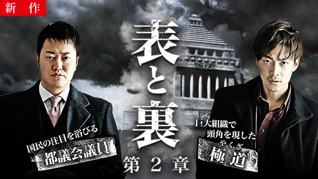 【3/19 NEW】<br>表と裏 第２章