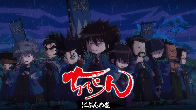 【全13話配信中】<br>ちるらん にぶんの壱