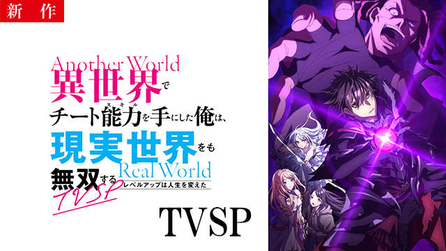 【4/2 NEW】<br>異世界でチート能力を手にした俺は、現実世界をも無双する ～レベルアップは人生を変えた～　TVSP