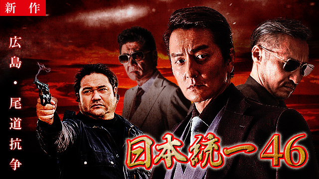 【4/2 NEW】<br>日本統一46