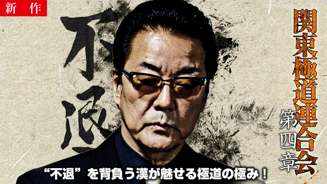 【4/9 NEW】<br>関東極道連合会　第四章