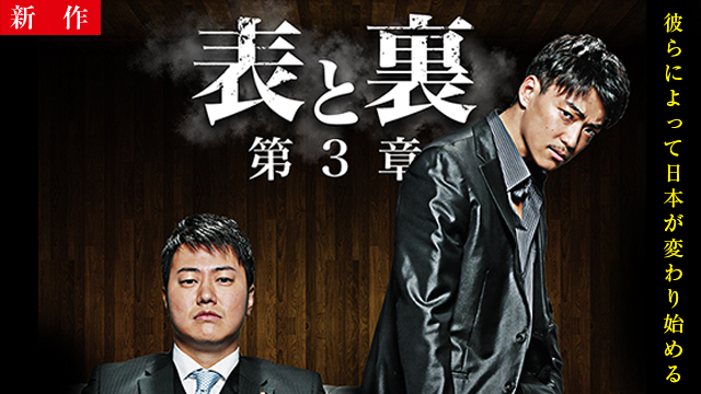 【4/16 NEW】<br>表と裏 第３章
