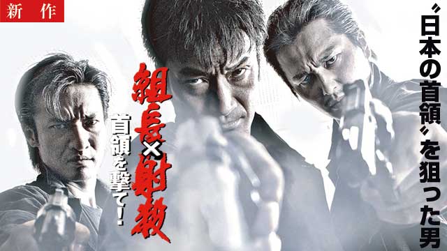 【4/30 NEW】<br>組長×射殺 首領(ドン)を撃て!