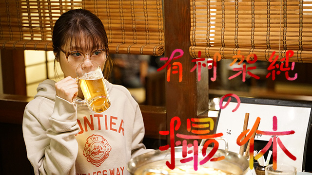 【全8話配信中】<br>有村架純の撮休