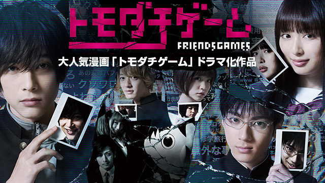 【全4話配信中】<br>トモダチゲーム