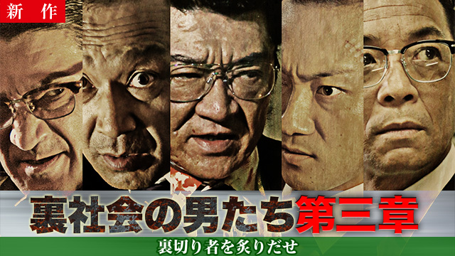 【3/26 NEW】<br>裏社会の男たち　第三章