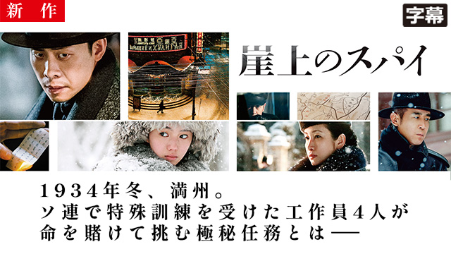 【3/26 NEW】<br>崖上のスパイ