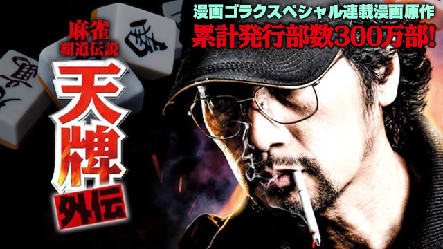 麻雀覇道伝説 天牌外伝
