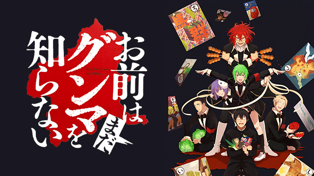 【全12話配信中】<br>お前はまだグンマを知らない