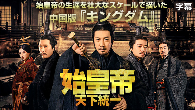 【全78話配信中】<br>始皇帝 天下統一