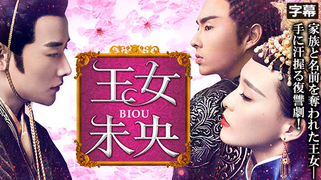 【全54話配信中】<br>王女未央-BIOU-