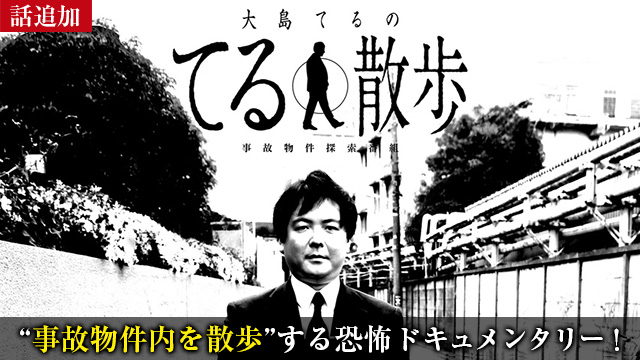 【4/2 UP】（２物件目）<br>事故物件探索番組『大島てるのてる散歩』