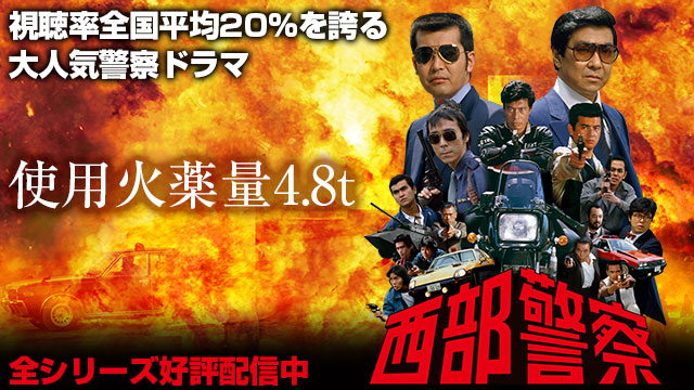 【全126話配信中】<br>西部警察 PART-Ⅰ