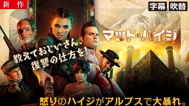 【4/2 NEW】<br>マッド・ハイジ（R15版）（字幕・吹替）