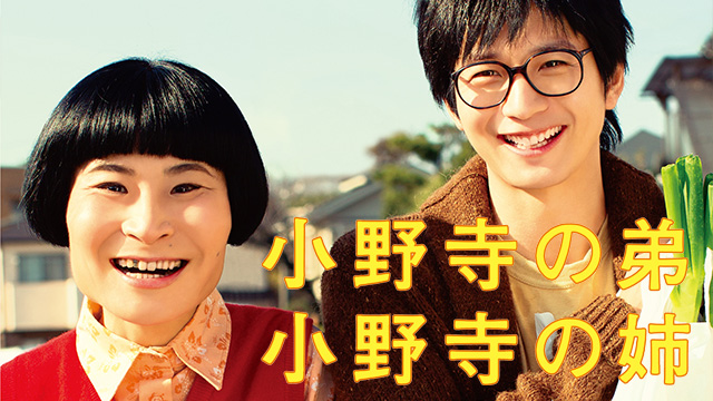 小野寺の弟・小野寺の姉
