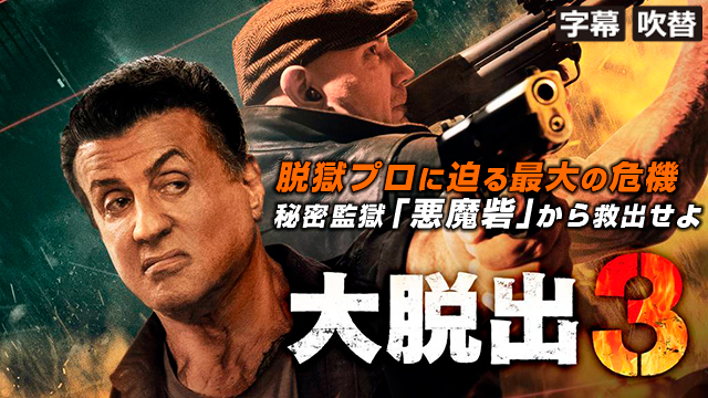 大脱出３（字幕・吹替）