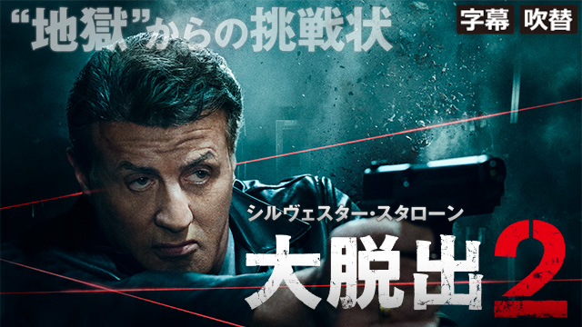 大脱出２（字幕・吹替）