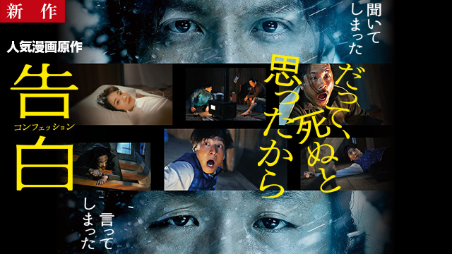 【4/9 NEW】<br>告白 コンフェッション