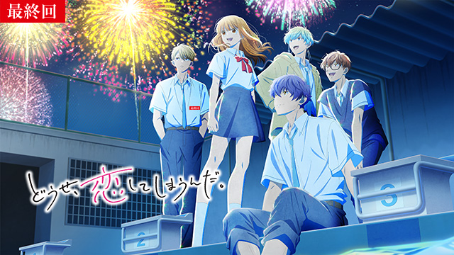 【4/2 最終話UP】（第24話）<br>どうせ、恋してしまうんだ。