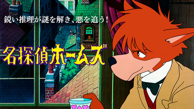 【全26話配信中】<br>名探偵ホームズ