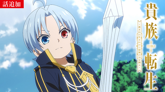 【4/2 UP】（第11話）<br>貴族転生 ～恵まれた生まれから最強の力を得る～