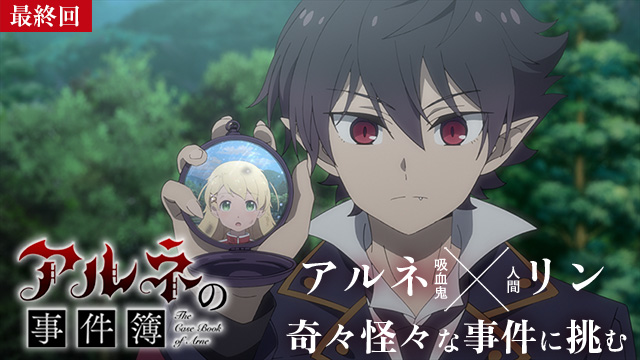 【4/2 最終話UP】（Teil12）<br>アルネの事件簿