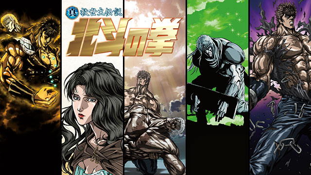 【全5話配信中】<br>真救世主伝説　北斗の拳 5部作