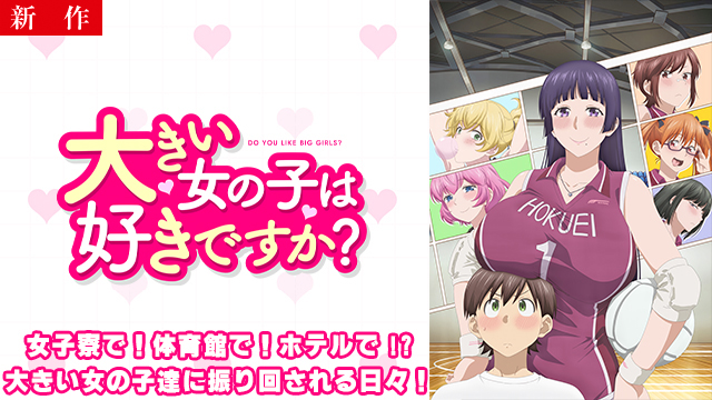 【4/16 NEW】（＃1）<br>大きい女の子は好きですか？【オンエア版】