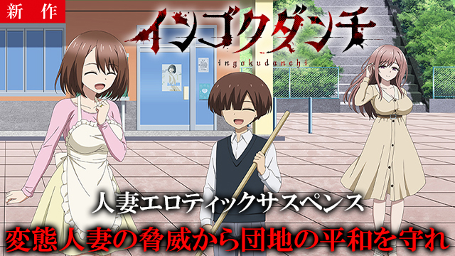【4/16 NEW】（1話）<br>インゴクダンチ【オンエア版】 