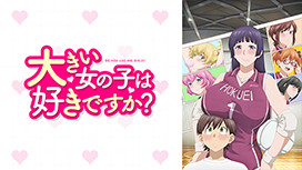 【8/20 UP】（全12話連結版）<br>大きい女の子は好きですか？【オンエア版】