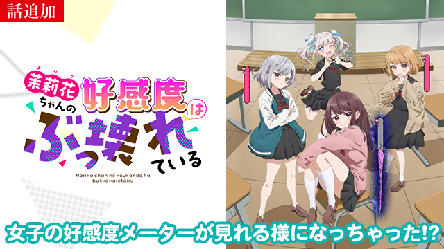 【5/14 UP】（＃4）<br>茉莉花ちゃんの好感度はぶっ壊れている【オンエア版】