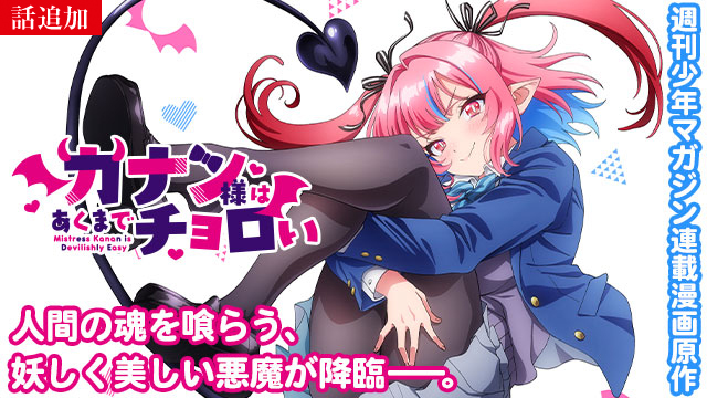 【4/23 UP】（第2話）<br>カナン様はあくまでチョロい