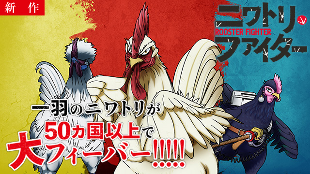 【4/16 NEW】（1羽）<br>ニワトリ・ファイター