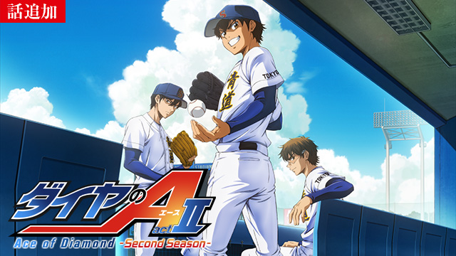 【4/23 UP】（＃2）<br>ダイヤのA actⅡ -Second Season-