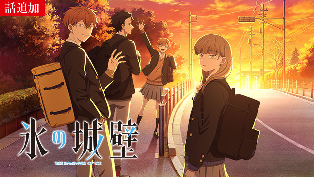 【4/23 UP】（第2話）<br>氷の城壁