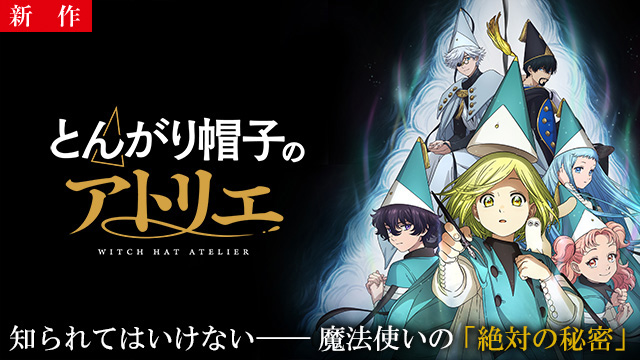 【4/16 NEW】（第1話）<br>とんがり帽子のアトリエ