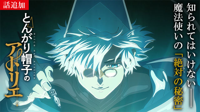 【5/7 UP】（第4話）<br>とんがり帽子のアトリエ