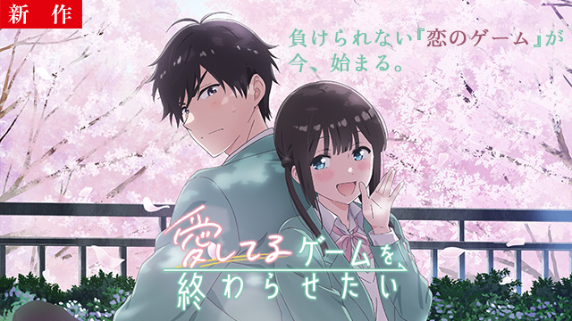 【4/23 NEW】（#1）<br>愛してるゲームを終わらせたい