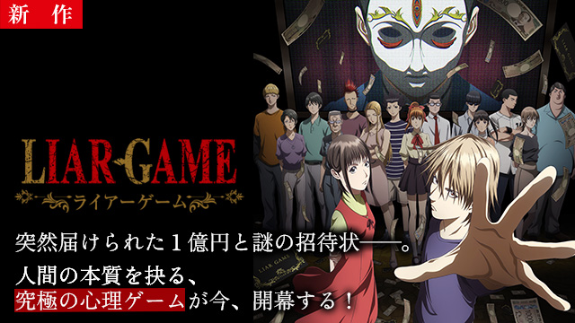 【4/16 NEW】（第1話）<br>LIAR GAME