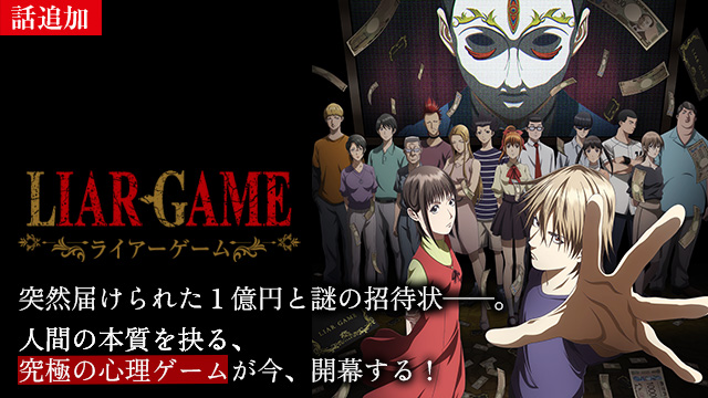 【4/23 UP】（第2話）<br>LIAR GAME